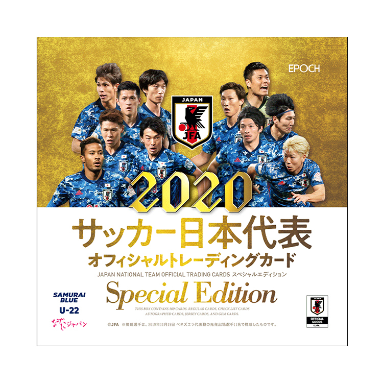 2020 サッカー日本代表 オフィシャルトレーディングカード スペシャルエディション BOX
