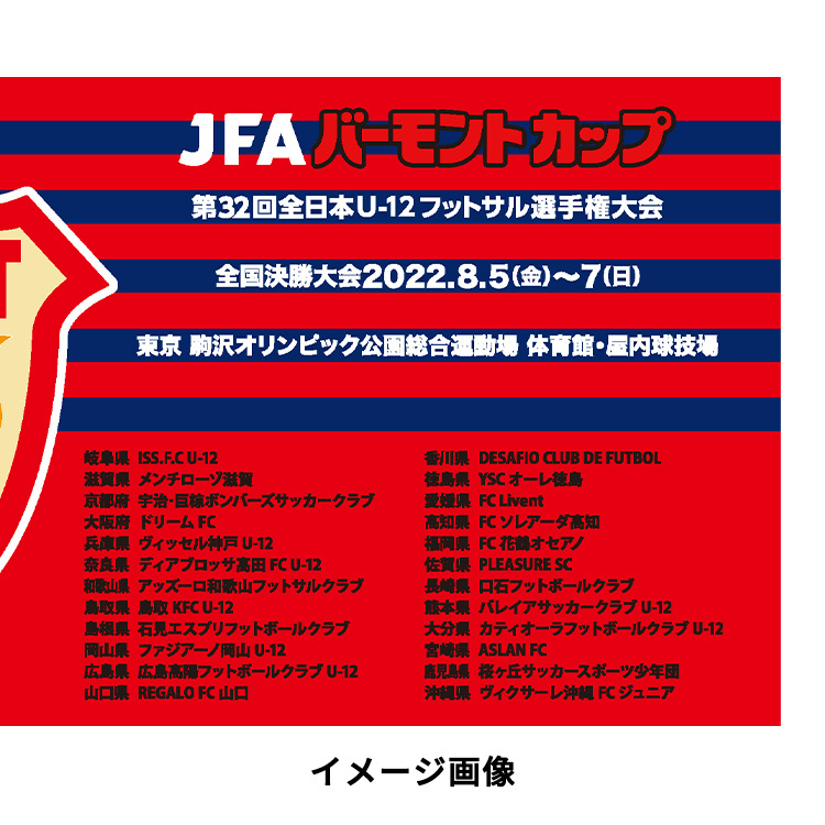 JFA バーモントカップ 第32回全日本U-12フットサル選手権大会 スポーツタオル