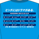 第46回全日本U-12サッカー選手権大会 Tシャツ
