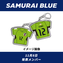 【受注商品】プレーヤーズユニフォームキーホルダー2023.11(2024年1月中旬発送予定)