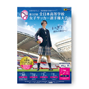 プログラム 第32回全日本高等学校女子サッカー選手権大会