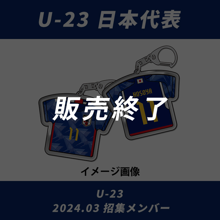 受注商品】プレーヤーズユニフォームキーホルダーU-23IFM2024.3(2024年 