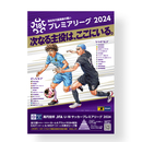 プログラム 高円宮杯 JFA U-18サッカープレミアリーグ 2024