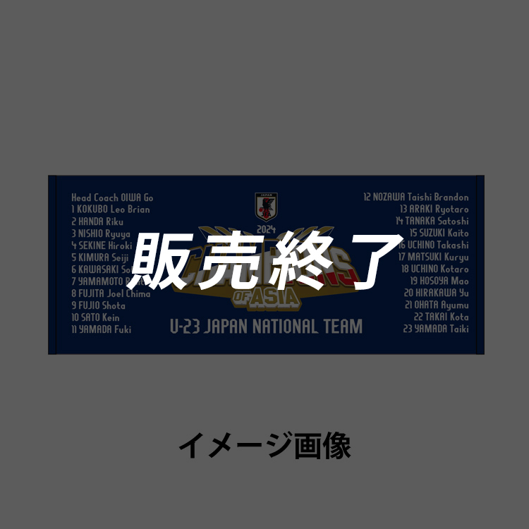 【受注商品】U-23アジアカップ優勝記念フェイスタオル(2024年7月上旬から順次発送予定)