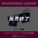 【受注商品】プレーヤーズユニフォームキーホルダー(なでしこジャパン)HOME_2024.7(2024年9月中旬頃より順次発送予定)