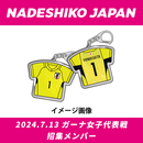 【受注商品】プレーヤーズユニフォームキーホルダー(なでしこジャパン)HOME_2024.7(2024年9月中旬頃より順次発送予定)