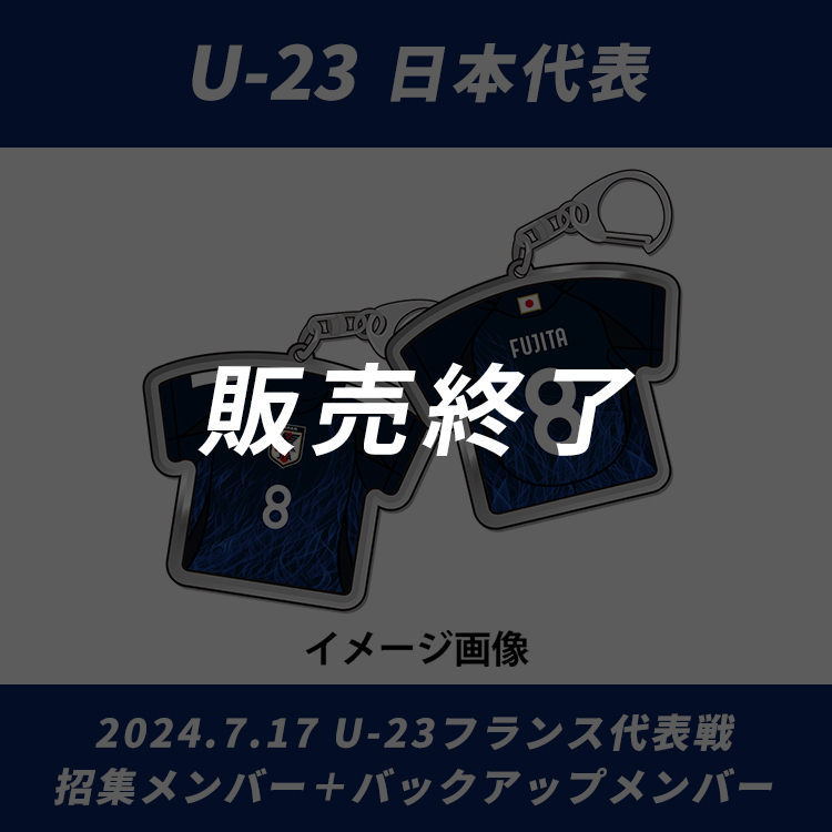 【受注商品】プレーヤーズユニフォームキーホルダーU-23IFM2024.7(2024年9月中旬頃より順次発送予定)