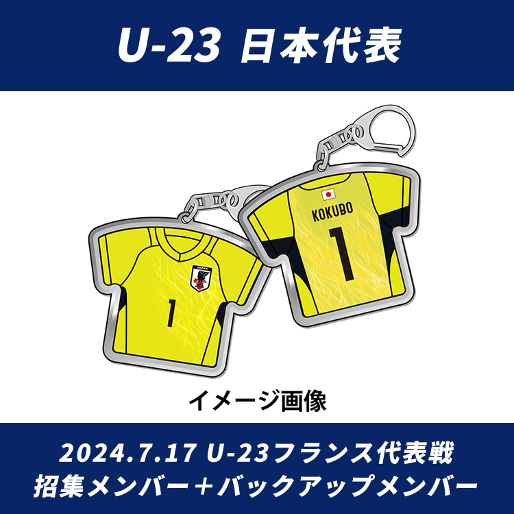 【受注商品】プレーヤーズユニフォームキーホルダーU-23IFM2024.7(2024年9月中旬頃より順次発送予定)