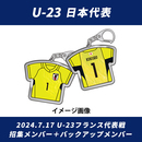 【受注商品】プレーヤーズユニフォームキーホルダーU-23IFM2024.7(2024年9月中旬頃より順次発送予定)