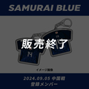 【受注商品】プレーヤーズユニフォームキーホルダー2024.9(2024年10月下旬頃より順次発送予定)