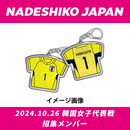 【受注商品】プレーヤーズユニフォームキーホルダー(なでしこジャパン)2024.10(2024年12月下旬頃より順次発送予定)