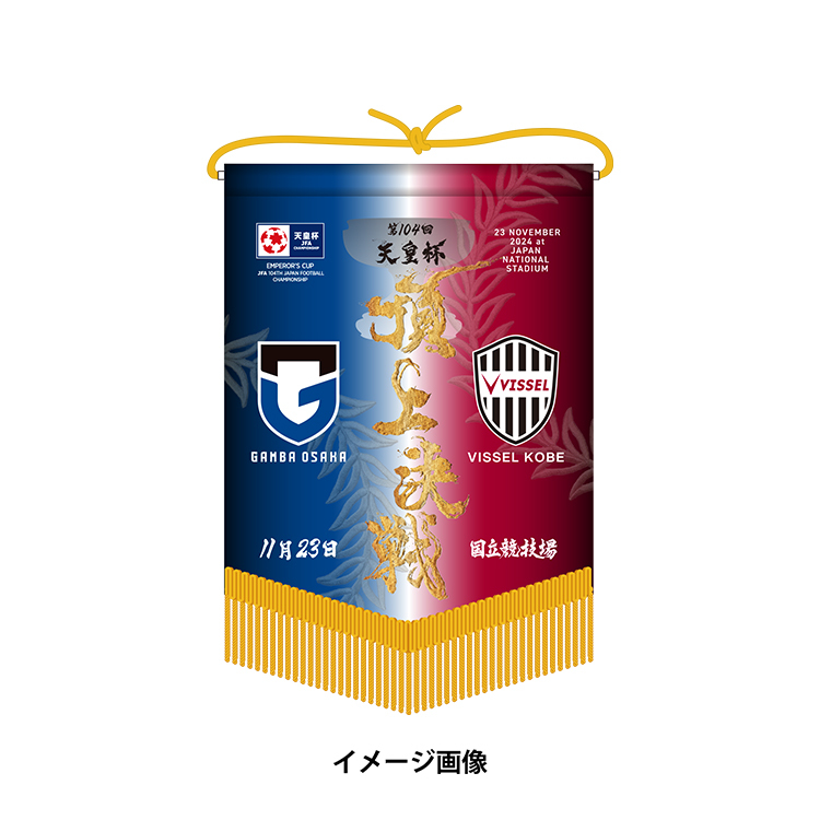 【受注商品】天皇杯 第104回全日本サッカー選手権大会 頂上決戦ペナント(2025年1月下旬頃より順次発送予定)