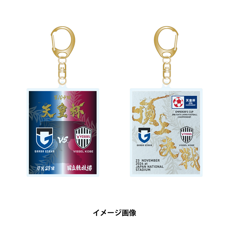 【受注商品】天皇杯 第104回全日本サッカー選手権大会 頂上決戦アクリルキーホルダー(2025年1月下旬頃より順次発送予定)