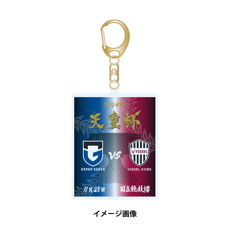 【受注商品】天皇杯 第104回全日本サッカー選手権大会 頂上決戦アクリルキーホルダー(2025年1月下旬頃より順次発送予定)