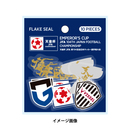 【受注商品】天皇杯 第104回全日本サッカー選手権大会 頂上決戦フレークシールセット(2025年1月下旬頃より順次発送予定)