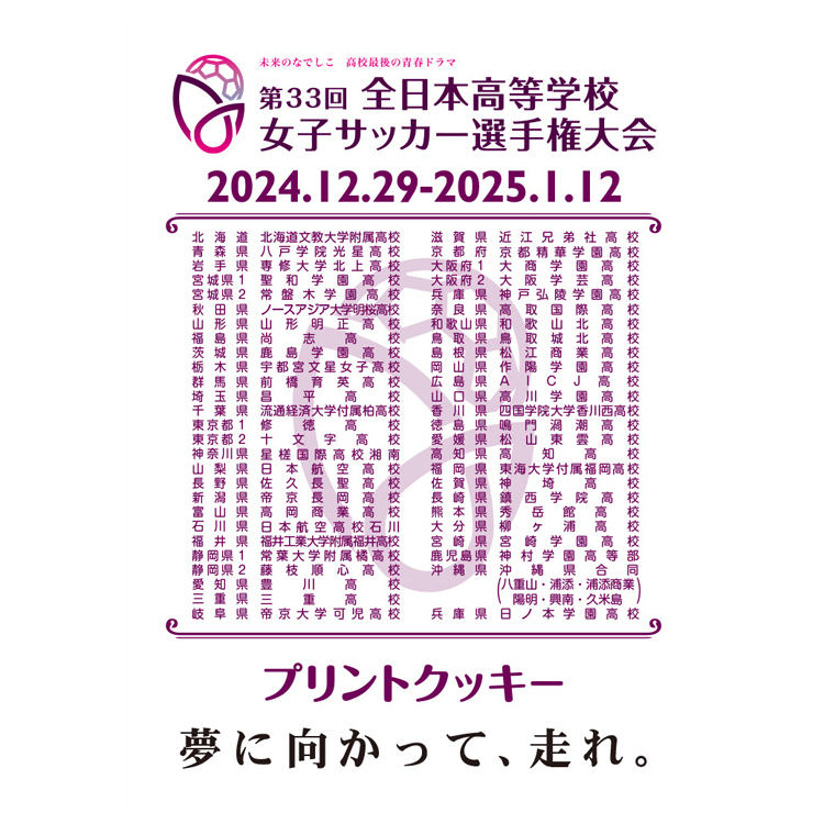 ※第33回全日本高等学校女子サッカー選手権大会 プリントクッキー(2024年12月下旬頃より順次発送予定)