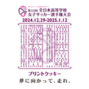 ※第33回全日本高等学校女子サッカー選手権大会 プリントクッキー(2024年12月下旬頃より順次発送予定)