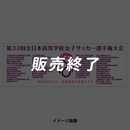 第33回全日本高等学校女子サッカー選手権大会 スポーツタオル(2024年12月下旬頃より順次発送予定)