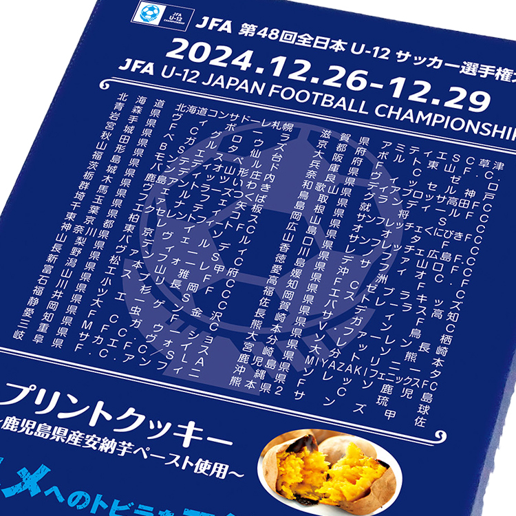 ※JFA第48回全日本U-12サッカー選手権大会 プリントクッキー(鹿児島県産安納芋ペースト使用)(2024年12月下旬頃より順次発送予定)