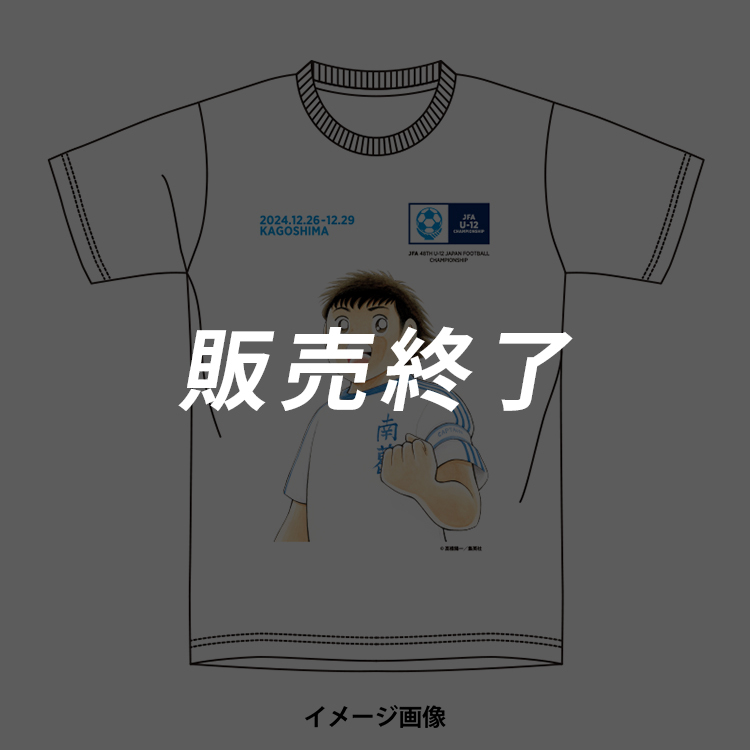 JFA第48回全日本U-12サッカー選手権大会 Tシャツ(キャプテン翼)(2024年12月下旬頃より順次発送予定)