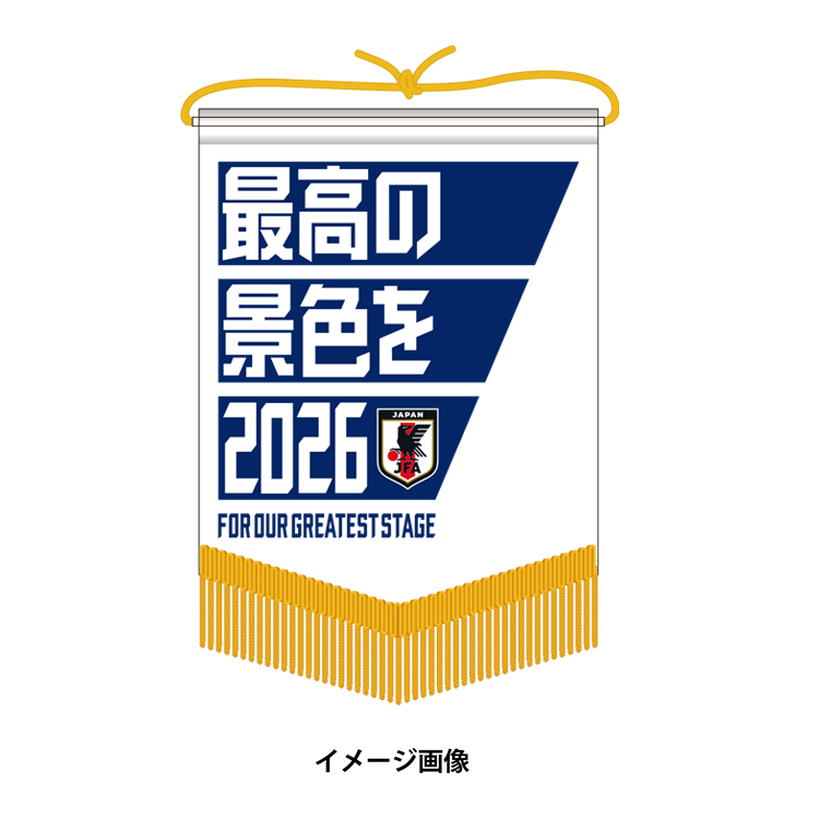 【受注商品】ペナント(最高の景色を2026)※2025年6月下旬頃より順次発送予定