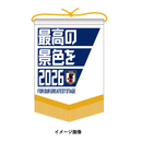 【受注商品】ペナント(最高の景色を2026)※2025年6月下旬頃より順次発送予定