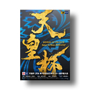 プログラム 天皇杯 JFA 第105回全日本サッカー選手権大会 (1回戦～ラウンド16)