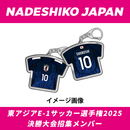 【EC限定受注商品】プレーヤーズユニフォームキーホルダー(なでしこジャパン)2025.7 ※2025年10月上旬頃より順次発送予定