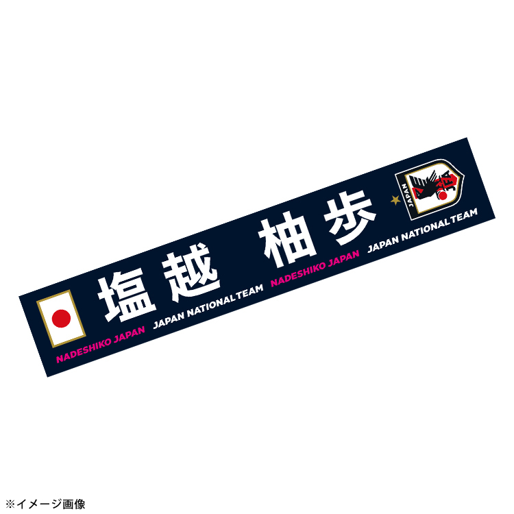 【EC限定受注商品】プレーヤーズプリントタオルマフラー(なでしこジャパン)2025.7 ※2025年10月上旬頃より順次発送予定