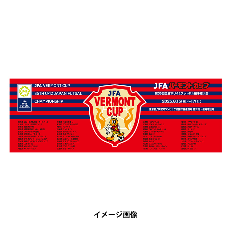 JFAバーモントカップ第35回全日本U-12フットサル選手権大会スポーツタオル