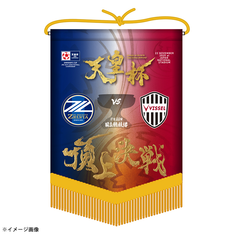 【受注商品】天皇杯 第105回全日本サッカー選手権大会 頂上決戦ペナント※2026年1月下旬頃より順次発送予定