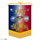 【受注商品】天皇杯 第105回全日本サッカー選手権大会 頂上決戦ペナント※2026年1月下旬頃より順次発送予定