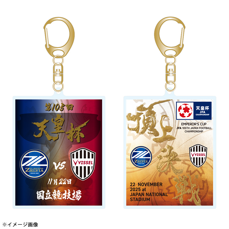 【受注商品】天皇杯 第105回全日本サッカー選手権大会 頂上決戦アクリルキーホルダー※2026年1月下旬頃より順次発送予定
