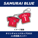 【受注商品】プレーヤーズユニフォームキーホルダー2025.11(2026年1月上旬頃より順次発送予定)