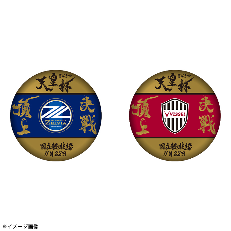 【受注商品】天皇杯 第105回全日本サッカー選手権大会 頂上決戦缶バッジ2個セット※2026年1月下旬頃より順次発送予定