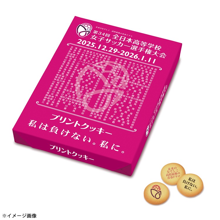 ※第34回全日本高等学校女子サッカー選手権大会 プリントクッキー ※2025年12月下旬頃より順次発送予定