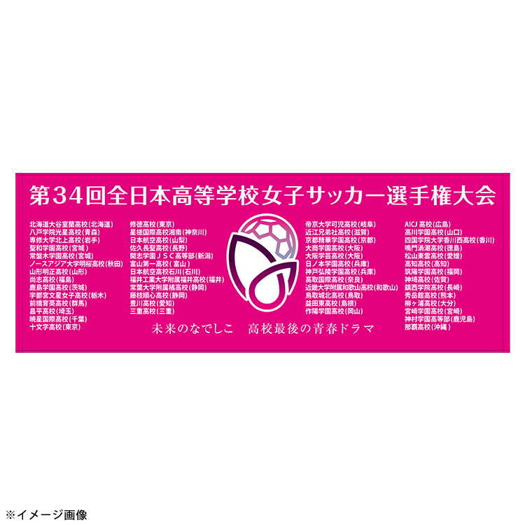第34回全日本高等学校女子サッカー選手権大会 プリントスポーツタオル ※2025年12月下旬頃より順次発送予定