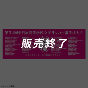 第34回全日本高等学校女子サッカー選手権大会 プリントスポーツタオル ※2025年12月下旬頃より順次発送予定