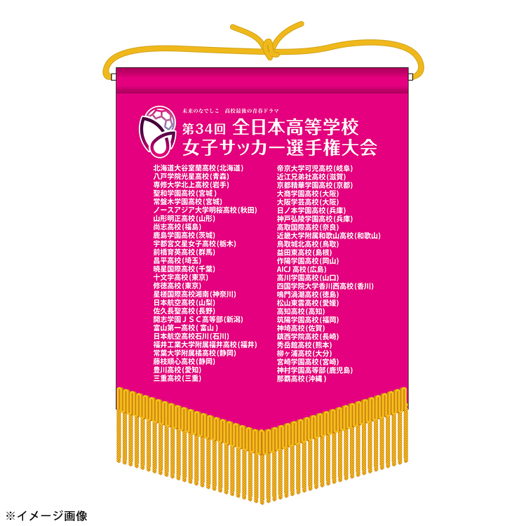 第34回全日本高等学校女子サッカー選手権大会 ペナント ※2025年12月下旬頃より順次発送予定