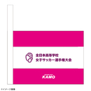 全日本高等学校女子サッカー選手権大会 シューズケース ※2025年12月下旬頃より順次発送予定