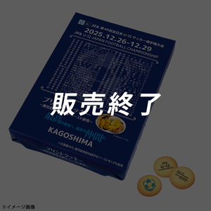 ※JFA第49回全日本U-12サッカー選手権大会 プリントクッキー ※2025年12月下旬頃より順次発送予定