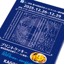 ※JFA第49回全日本U-12サッカー選手権大会 プリントクッキー ※2025年12月下旬頃より順次発送予定