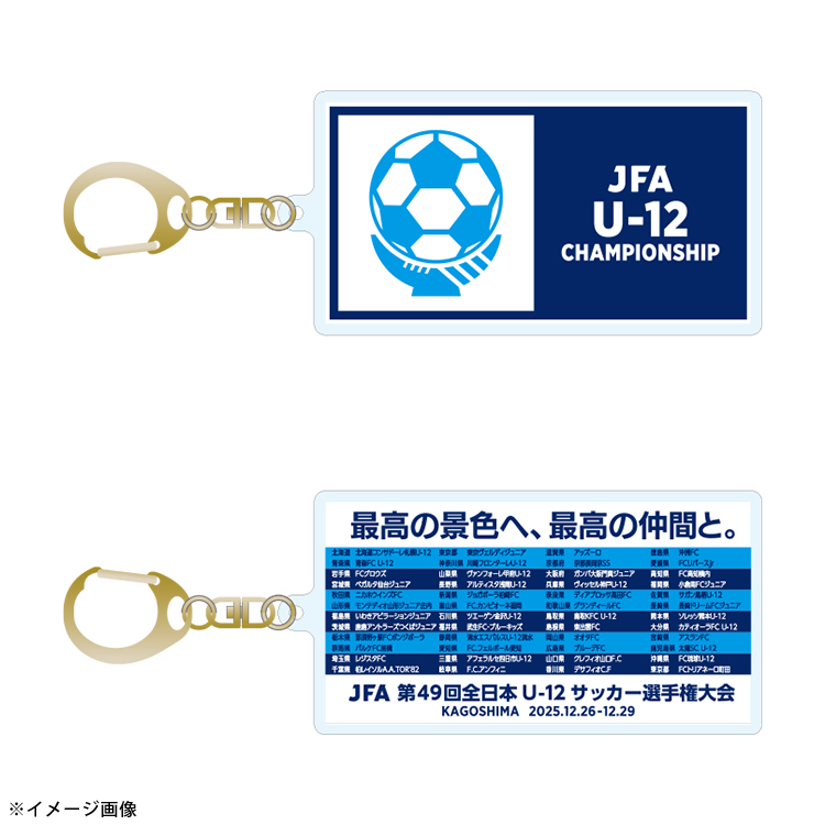 JFA第49回全日本U-12サッカー選手権大会 アクリルキーホルダー ※2025年12月下旬頃より順次発送予定