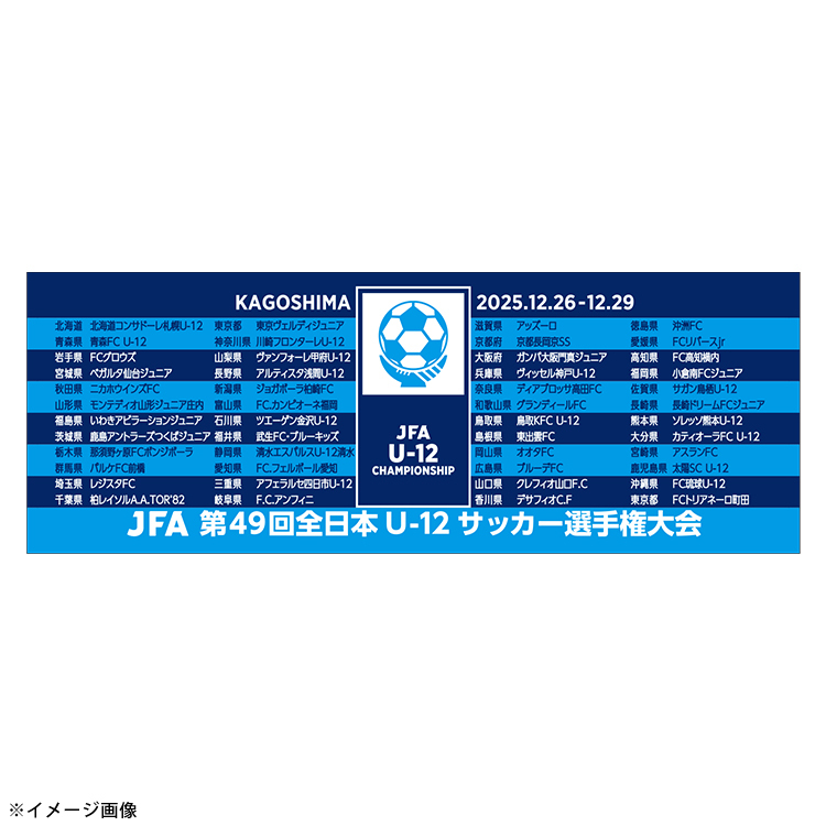 JFA第49回全日本U-12サッカー選手権大会 プリントスポーツタオル ※2025年12月下旬頃より順次発送予定