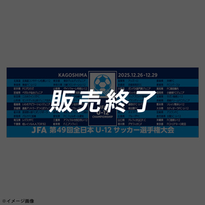 JFA第49回全日本U-12サッカー選手権大会 プリントスポーツタオル ※2025年12月下旬頃より順次発送予定