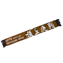 天皇杯 第105回全日本サッカー選手権大会 ニットマフラー