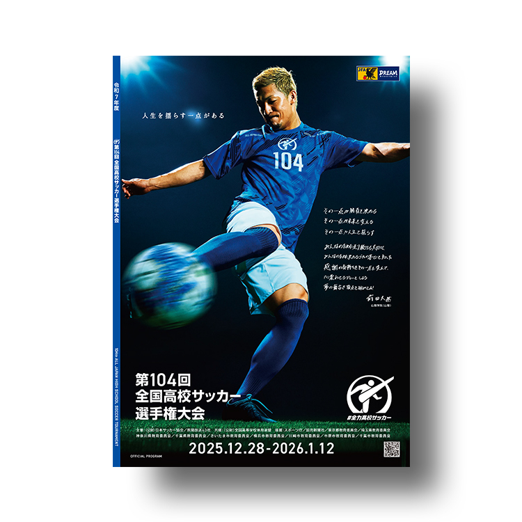 プログラム 第104回全国高校サッカー選手権大会