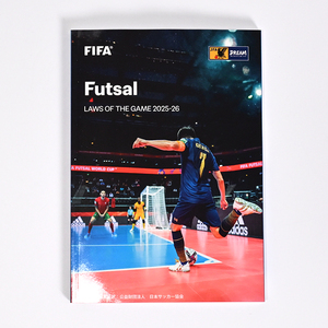 フットサル競技規則(25/26版)