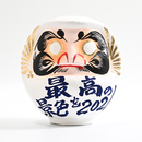 応援だるま(最高の景色を2026)4号ホワイト 画像1