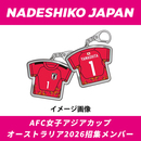 【EC限定受注商品】プレーヤーズユニフォームキーホルダー(なでしこジャパン)2026.3※2026年5月下旬頃より順次発送予定 画像2